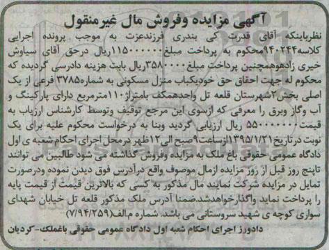 مزایده,مزایده منزل مسکونی بخش دو شهرستان قلعه تل کلاسه 940244