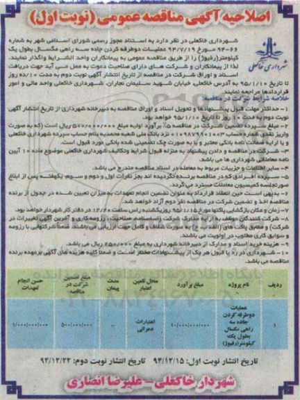 اصلاحیه مناقصه , مناقصه عملیات دو طرفه کردن جاده سه راهی مگسال به طول یک کیلومتر (رفیوژ) نوبت اول 