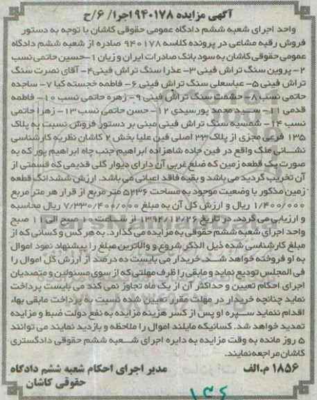 مزایده,مزایده ملک یک قطعه زمین کلاسه 940178 بخش 2 کاشان 