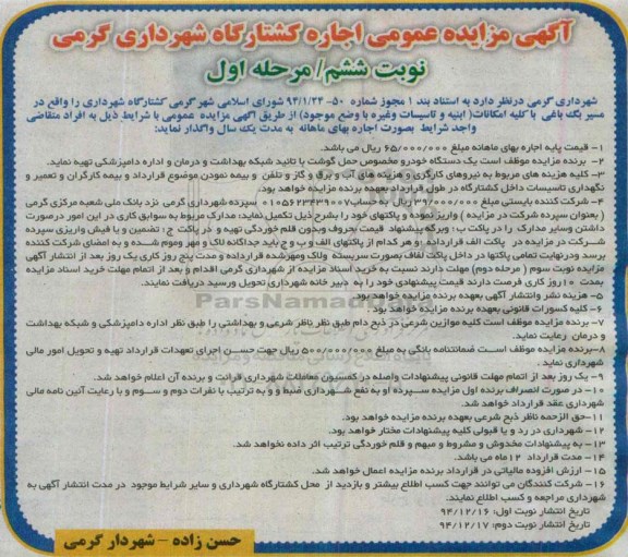 مزایده عمومی , مزایده اجاره کشتارگاه با کلیه امکانات- نوبت ششم