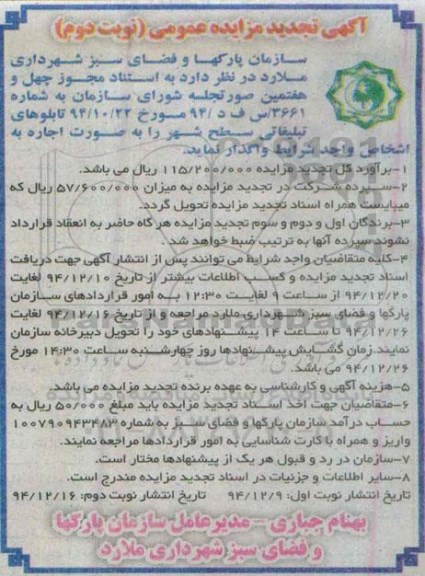 آگهی تجدید مزایده,مزایده واگذاری به صورت اجاره تابلوهای تبلیغاتی سطح شهر - تجدید- نوبت دوم 