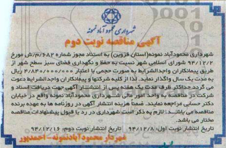 آگهی مناقصه, مناقصه حفظ و نگهداری فضای سبز سطح شهر  - نوبت دوم 