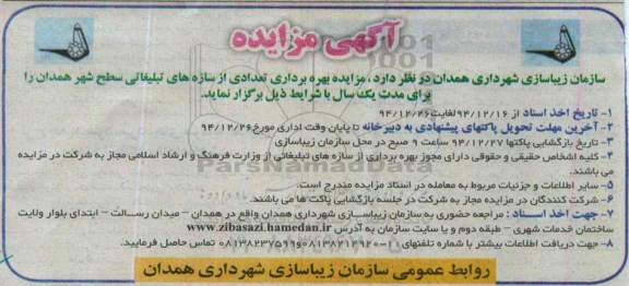 مزایده بهره برداری تعدادی از سازه های تبلیغاتی سطح شهر همدان 