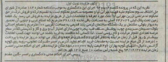 مزایده,مزایده یک قطعه زمین مساحت باقی مانده 368.86متر نوبت اول 