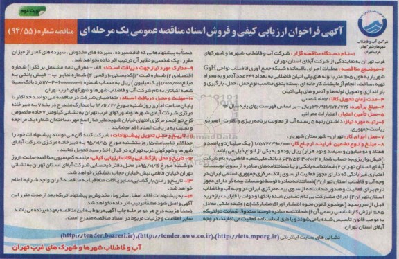 آگهی فراخوان ارزیابی کیفی و فروش اسناد مناقصه عمومی یک مرحله ای , فراخوان  عملیات اجرای باقیمانده شبکه جمع آوری فاضلاب نواحی H و G ... نوبت دوم 