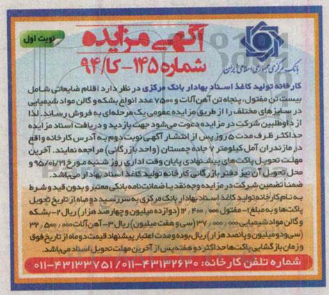 آگهی مزایده,مزایده فروش اقلام ضایعاتی شامل بیست تن مفتول و ... 