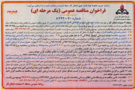 فراخوان مناقصه عمومی یک مرحله ای , فراخوان مناقصه احداث ابنیه فنی کیلومتر 478 الی 503 خط هفتم سراسری- نوبت دوم 