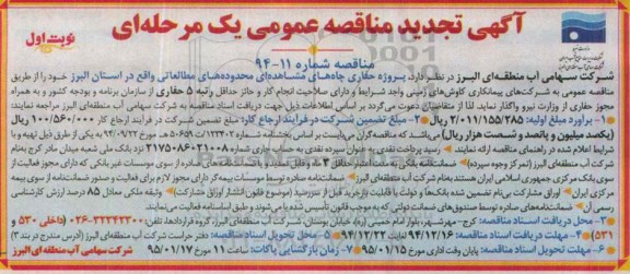 آگهی تجدید مناقصه عمومی, مناقصه پروژه حفاری چاه های مشاهده ای محدوده های مطالعاتی- تجدید نوبت اول
