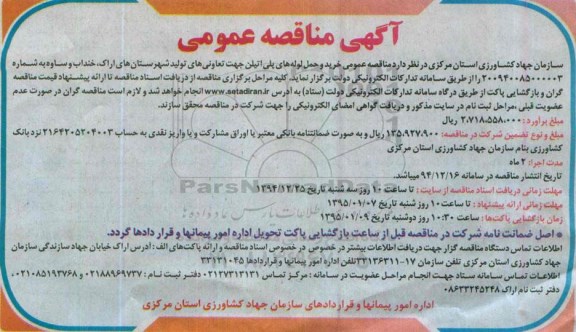 مناقصه خرید و حمل لوله های پلی اتیلن جهت تعاونی های تولید شهرستانهای اراک  ...