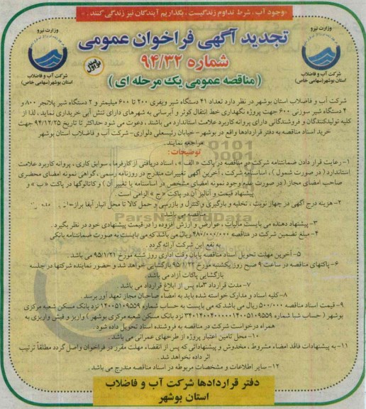 تجدید فراخوان عمومی, فراخوان عمومی تعداد 41 دستگاه شیر ویفری و... 