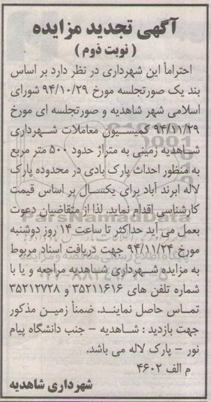 آگهی مزایده ، مزایده زمین جهت احداث پارک بادی نوبت دوم تجدید
