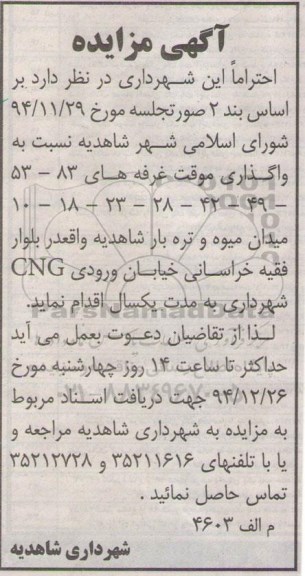 مزایده,واگذاری موقت غرفه های 10-18-23-28-42-49-53-83 میدان میوه و تره بار