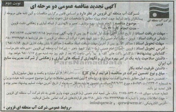 تجدی دمناقصه عمومی , مناقصه عمومی انجام خدمات بهره برداری و نگهداری از شبکه آبیاری و زهکشی تجدید نوبت دوم 