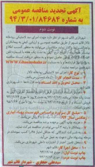 آگهی مناقصه عمومی , مناقصه جهت اجرای سد لاستیکی رودخانه تلار قائم شهر  تجدید - نوبت دوم 