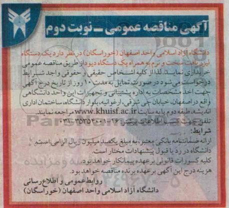 مناقصه , مناقصه خرید یک دستگاه لیزر بافت سخت و نرم نوبت دوم 