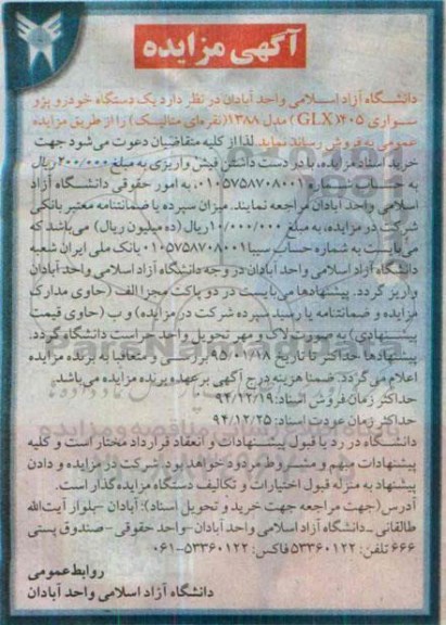 آگهی مزایده , مزایده یک دستگاه خودرو پژو سواری 405 GLX مدل 1388 ( نقره ای متالیک )