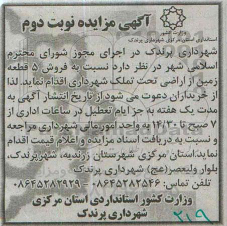 مزایده,مزایده فروش 5 قطعه زمین از اراضی تحت تملک شهرداری نوبت دوم