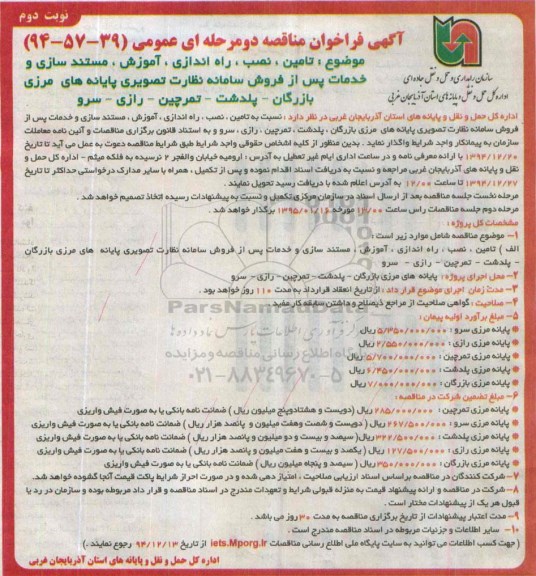 آگهی فراخوان مناقصه, مناقصه تأمین، نصب، راه اندازی، آموزش، مستندسازی و خدمات پس از فروش سامانه نظارت تصویری   نوبت دوم 
