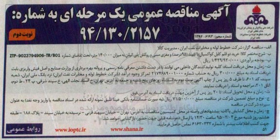 آگهی مناقصه عمومی یک مرحله‌ای,مناقصه 