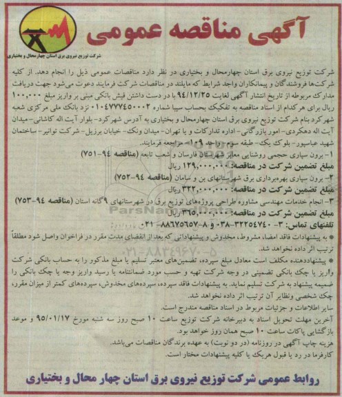 آگهی مناقصه عمومی, مناقصه برون سپاری حجمی روشنایی معابر