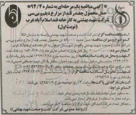 مناقصه,حمل حدود 52.000 تن محصول چغندر قند