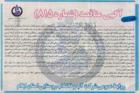 آگهی مناقصه, مناقصه  اجرای فاز چهارم از مخزن کورگ تا مخزن پلکانه 