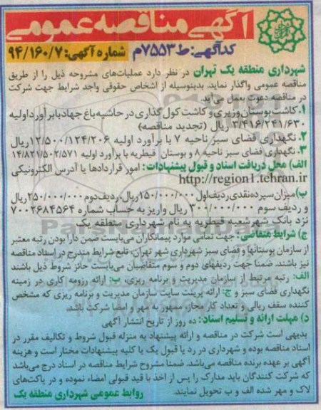 مناقصه عمومی,  مناقصه عمومی کاشت بوستان وزیری و کاشت کول گذاری و....
