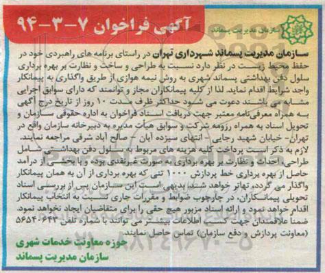 اگهی فراخوان , فراخوان طراحی وساخت و نظارت بر بهره برداری سلول دفن بهداشتی پسماند شهری 