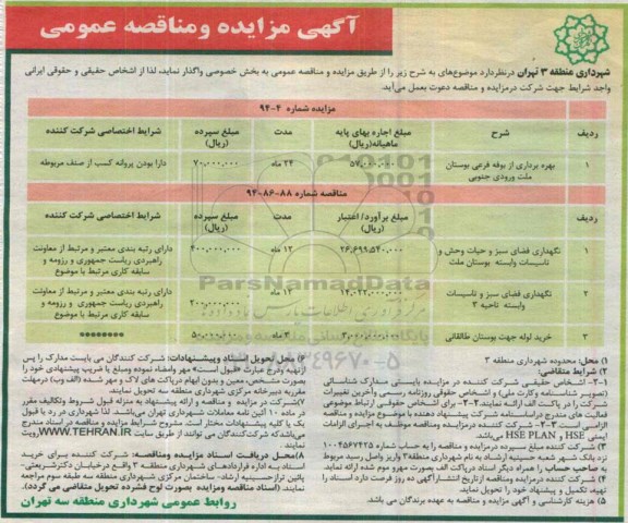 آگهی مزایده عمومی,مزایده بهره برداری از بوفه فرعی بوستان