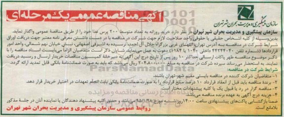 آگهی مناقصه عمومی یک مرحله ای ,مناقصه خرید روزانه به تعداد متوسط 200 پرس غذا