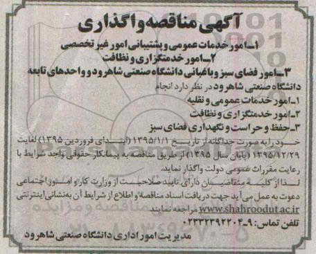 آگهی مناقصه,مناقصه  امور خدمات عمومی و پشتیبانی امور غیر تخصصی و ... 