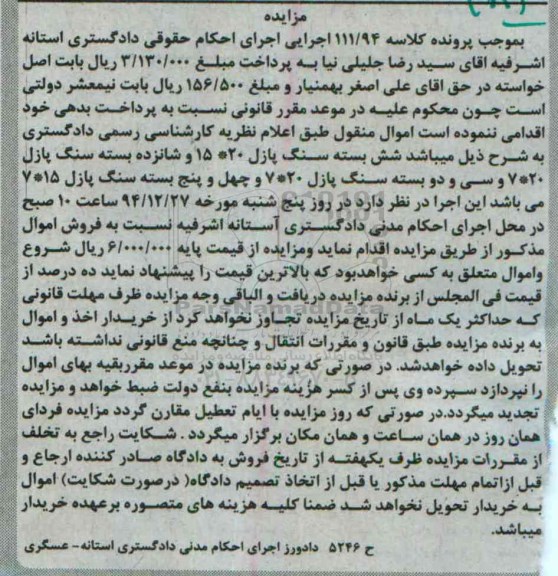 مزایده,مزایده شش بسته سنگ پازل