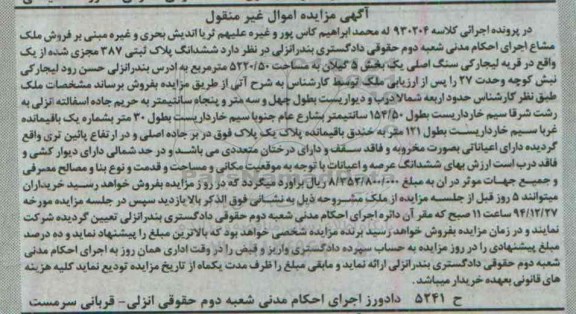 مزایده,مزایده ششدانگ پلاک ثبتی قریه لیجارکی کلاسه 930204