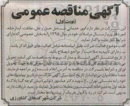 آگهی مناقصه عمومی,مناقصه امور خدماتی شامل حمل و نقل، نظافت، آبدارخانه