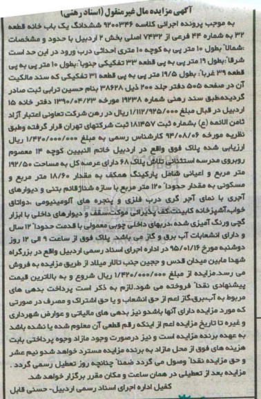 مزایده,مزایده کلاسه 9200346 ششدانگ یکبابخانه قطعه سی و دو 
