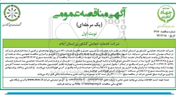 مناقصه عملیات بارگیری , حمل , تخلیه مقدار 8600 تن انواع نهاده های زراعی