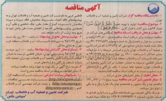 آگهی مناقصه عمومی , مناقصه تولید یا تهیه ، تحویل (شامل بارگیری ، حمل ) تعداد 96 عدد شیرآلات......