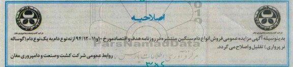 اصلاحیه ,مزایده انواع دام های سنگین قابل فروش امور دامپروری-اصلاحیه