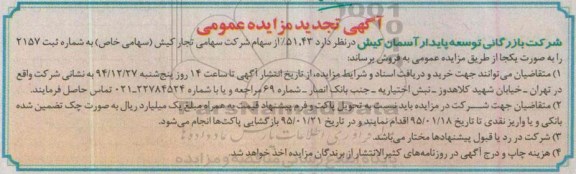 مزایده 51,43% از سهام شرکت تجار کیش ( سهامی خاص ) تجدید