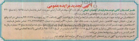 مزایده کل سهام شرکت آرایشی سورینت کیش تجدید