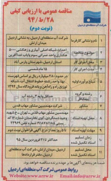 مناقصه عمومی با ارزیابی کیفی , مناقصه احداث شبکه اصلی آبیاری و زهکشی 5000 هکتاری - نوبت دوم
