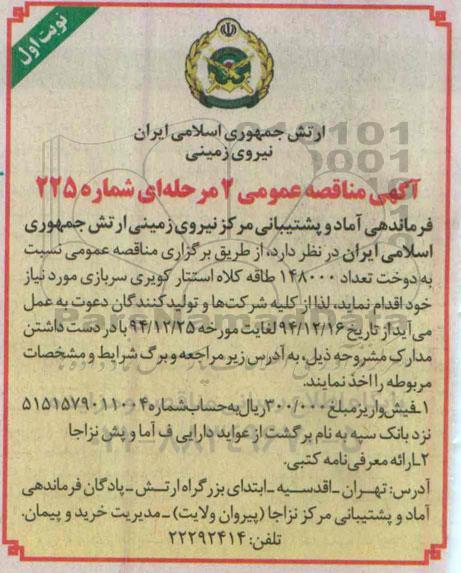 آگهی مناقصه عمومی, مناقصه دوخت تعداد 148000 طاقه کلاه استتار کویری سربازی