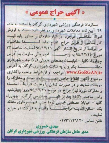 آگهی حراج عمومی , حراج عمومی فروش اموال اسقاطی
