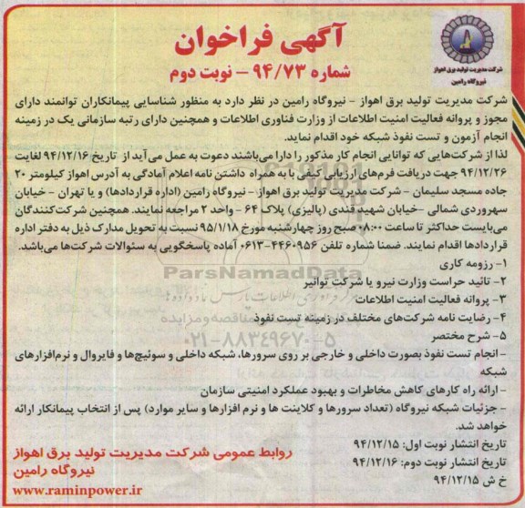 مناقصه,فراخوان شناسایی پیمانکاران در زمینه انجام آزمون و تست نفوذ شبکه نوبت دوم 