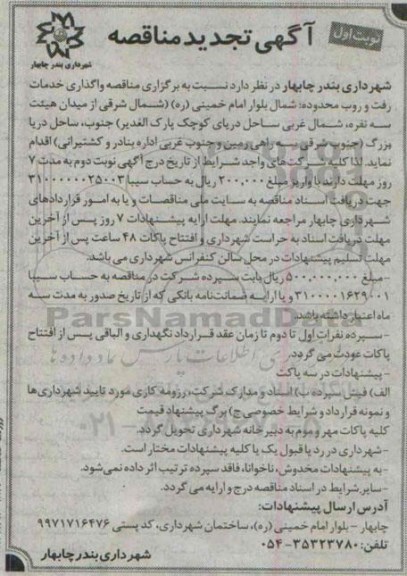 آگهی تجدید مناقصه, تجدید مناقصه واگذاری خدمات رفت و روب