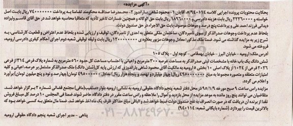 مزایده,مزایده ششدانگ یکبابخانه عرصه سیصد متر اعیان560متر کلاسه 5/940114