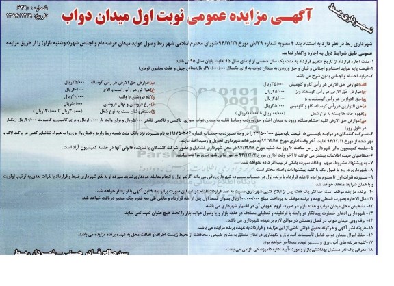 مزایده, مزایده عمومی وصول عواید میدان عرضه دام و اجناس شهر ( دوشنبه بازار)