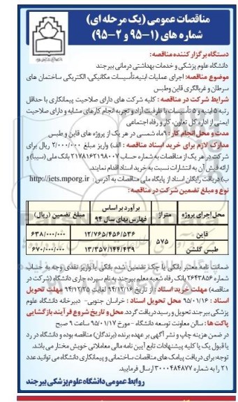 مناقصات عمومی , مناقصات عمومی اجرای عملیات ابنیه ، تاسیسات مکانیکی ، الکتریکی ساختمان های سرطان و غربالگری