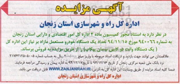 مزایده , مزایده تعداد یک دستگاه خودرو مستعمل مازاد