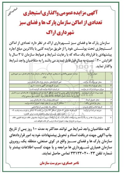 اصلاحیه آگهی مزایده عمومی ,مزایده واگذاری استیجاری تعدادی از اماکن سازمان پارکها-اصلاحیه 